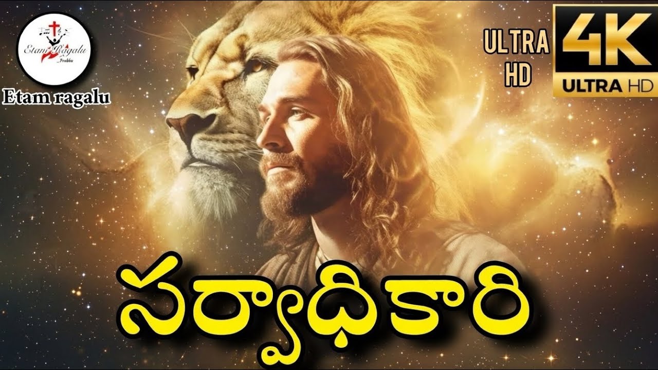 సర్వాధికారి || Sarvadhikari || Latest Christian song || Jesus song || yasayya songs || prabhu || 