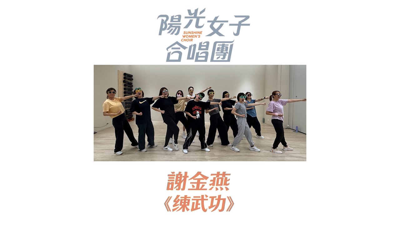 🍿☀️《陽光女子合唱團》謝金燕-練武功👊🏻 #舞蹈挑戰 #國片 #現正熱映中 #我們是桃園女子復健團 