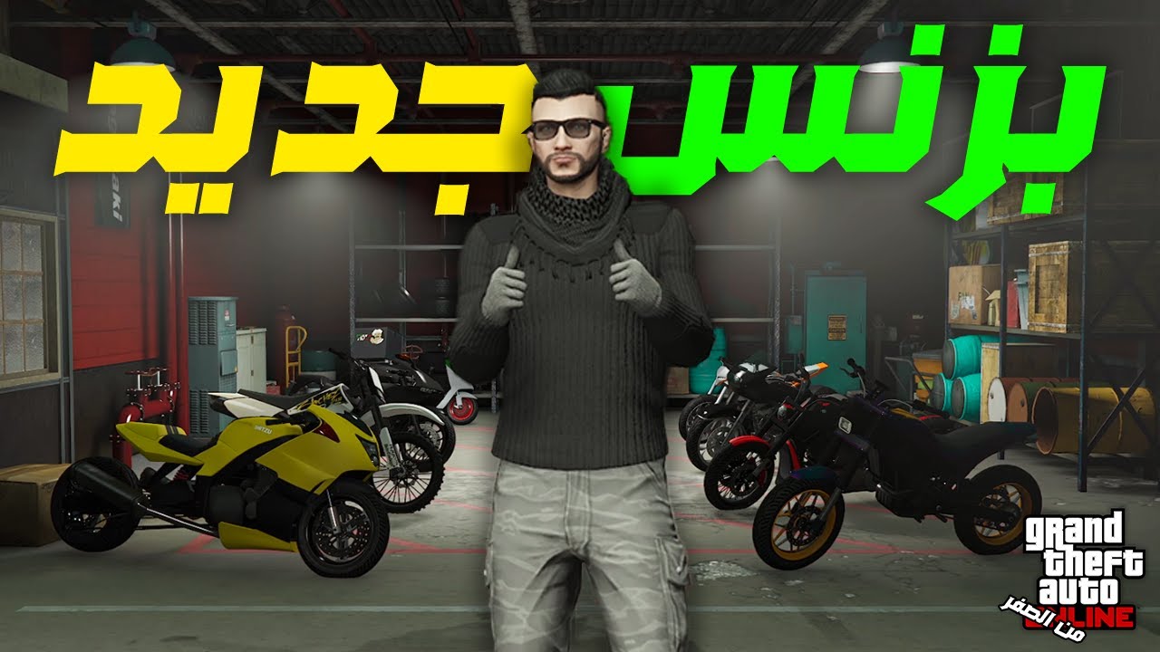 قراند اون لاين 08# اشتريت كمان بزنس عشان تزيد الارباح💪 | GTA ONLINE