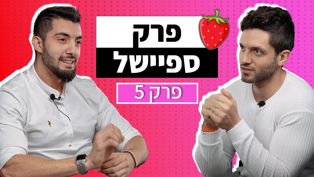 איך הכול התחיל? | פודקאסט מיתות🍓 - פרק 5 | אור דן ונחום בנילוב