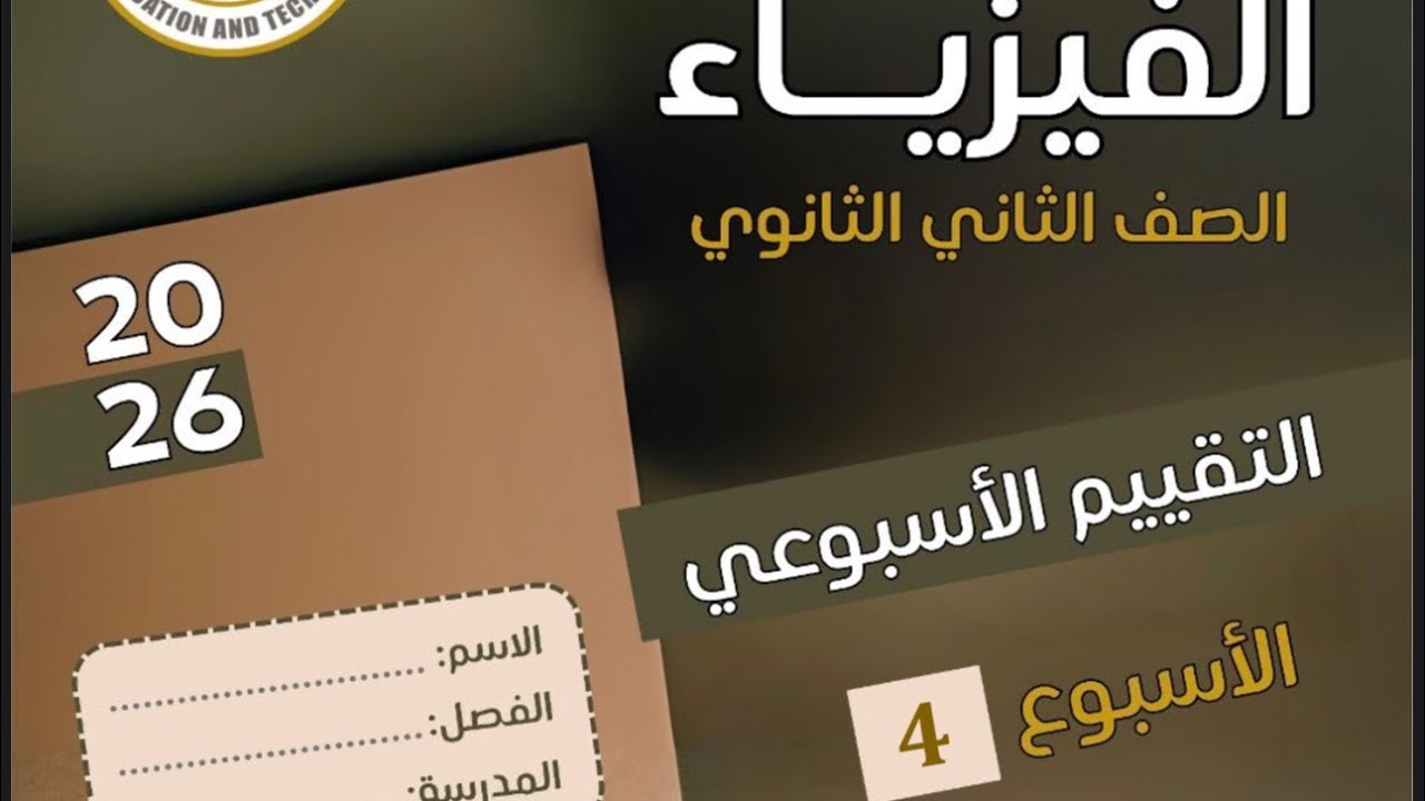 حل الواجب المنزلى والتقييم الأسبوعى الرابع | فيزياء ثانية ثانوى 2026 #فيزياء