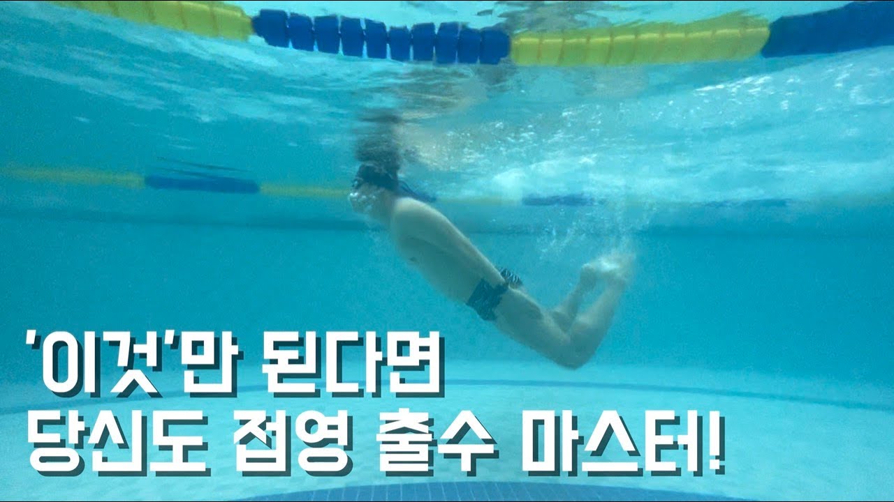 [접영 웨이브] 접영 출수가 안된다면 반드시 보셔야 합니다! / 출수킥 차는법 / 접영 출수 / 접영 잘하는 법