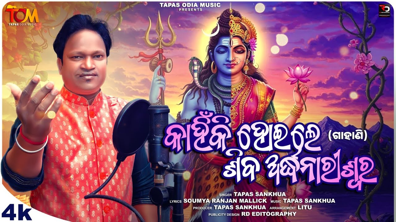 କାହିଁକି ହୋଇଲେ ଶିବ ଅର୍ଦ୍ଧନାରୀଶ୍ୱର(ଗାହାଣି)/Kahinki hoile shiba ardhanariswara(gahani)/Shibaratri song