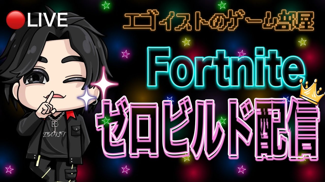 【フォートナイト】エイムだけで生きていく男の末路【ゼロビルド】