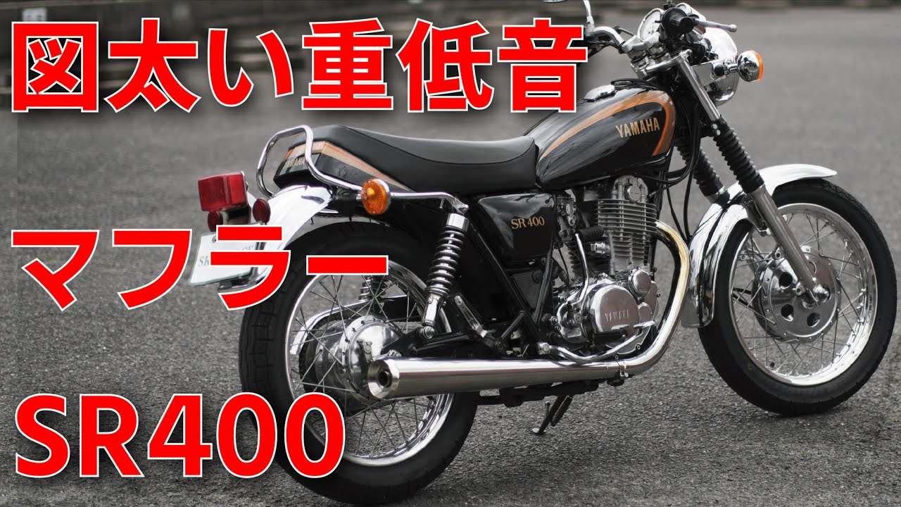 SR400重低音マフラーの取付【完全版2024】「純正マフラーとの比較あり」