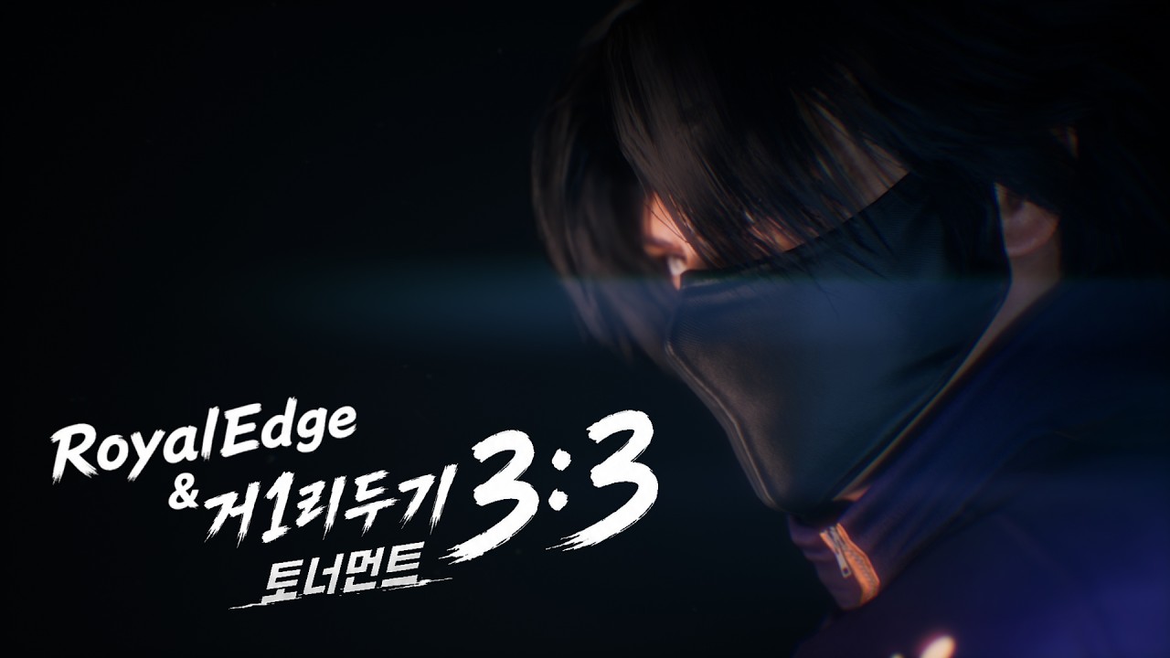 [풀영상] 제3회 RoyalEdge & 거1리두기 팀 토너먼트