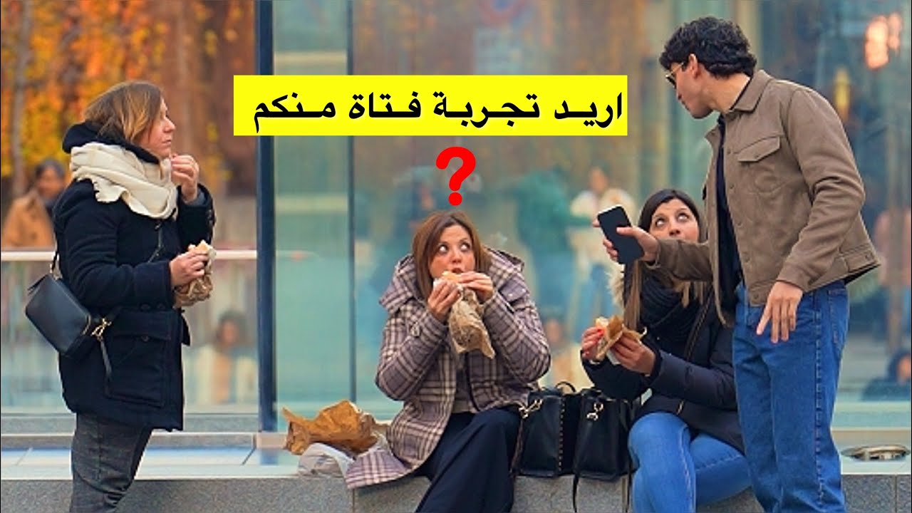 سألت البنات سؤال محرج جدا، هل استطيع أن أجربك؟