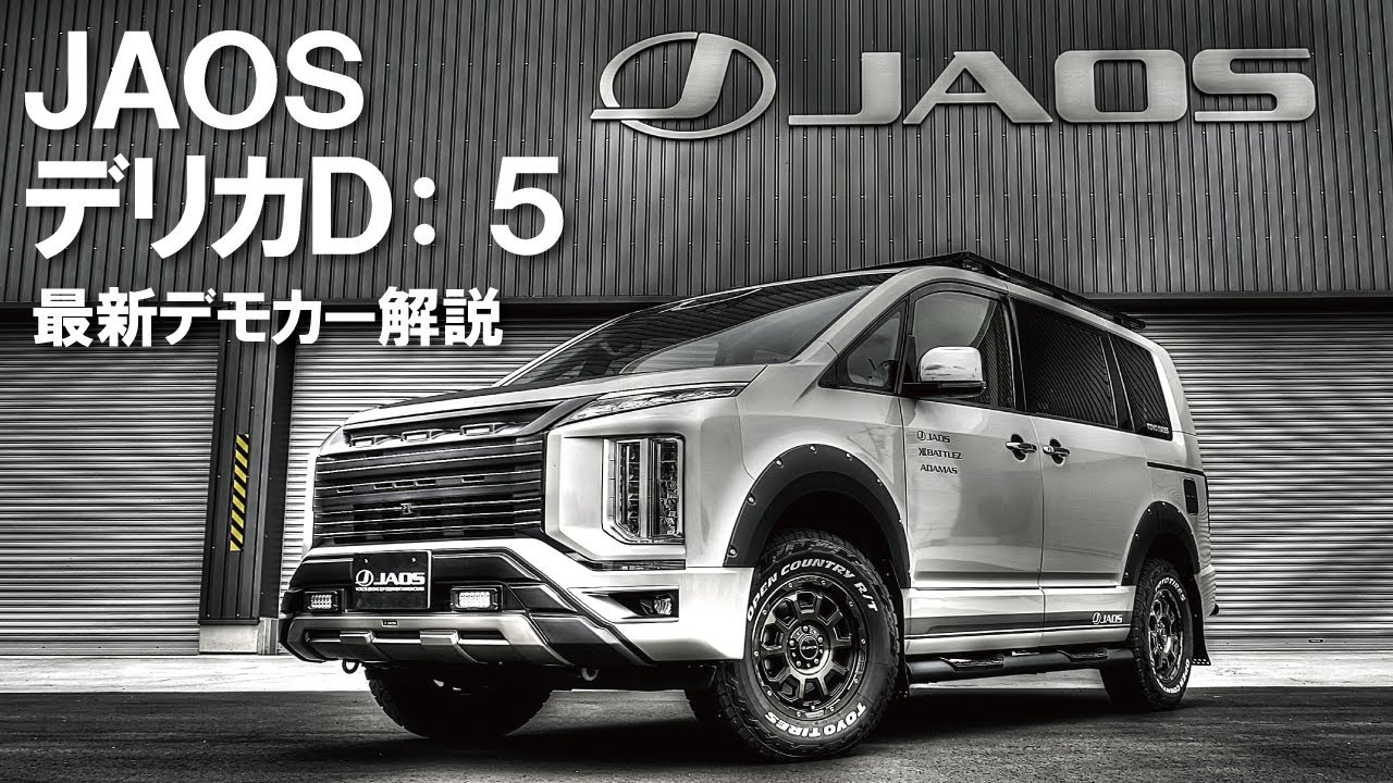 【デリカD:5の王道】最新ジャオスデモカー解説とちょっと裏話【JAOS】【4K】