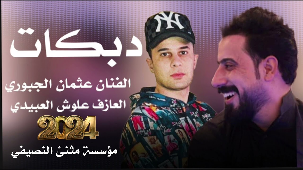 جديد وحصري| الفنان عثمان الجبوري| العازف علوش العبيدي |مثنئ النصيفي