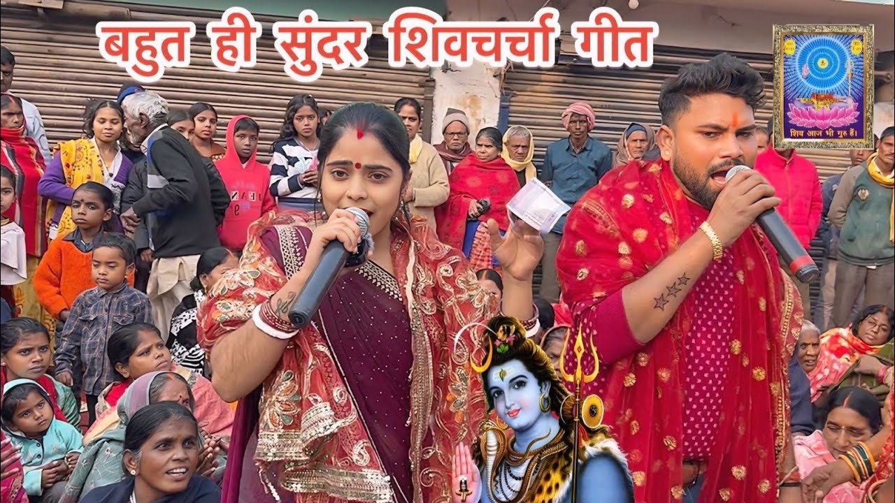 लेले जो नेवता रे सुगवा #shiv charcha #viedo #bhojpuri #gitkar dolly #shiv guru ke geet 
