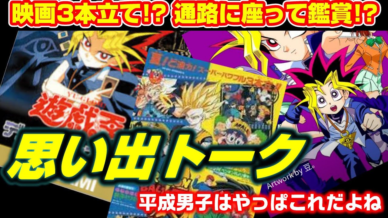 【30代、40代必見！】平成のアニメなど！思い出トーク！