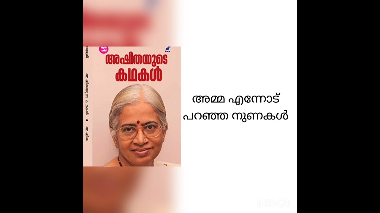 അഷിതയുടെ കഥകൾ# അമ്മ എന്നോട് പറഞ്ഞ നുണകൾ# Yathra kadha vlogs 18 June 2023