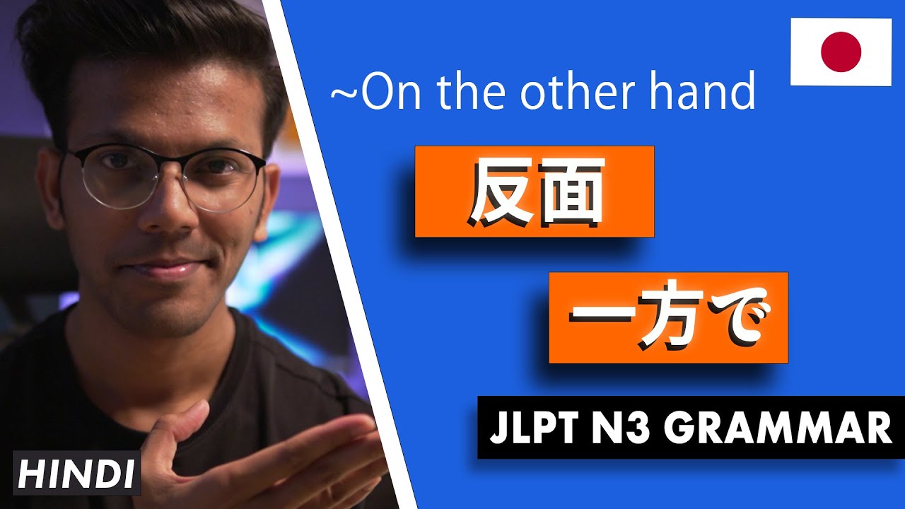 反面  / 一方で JLPT N3 GRAMMAR IN HINDI