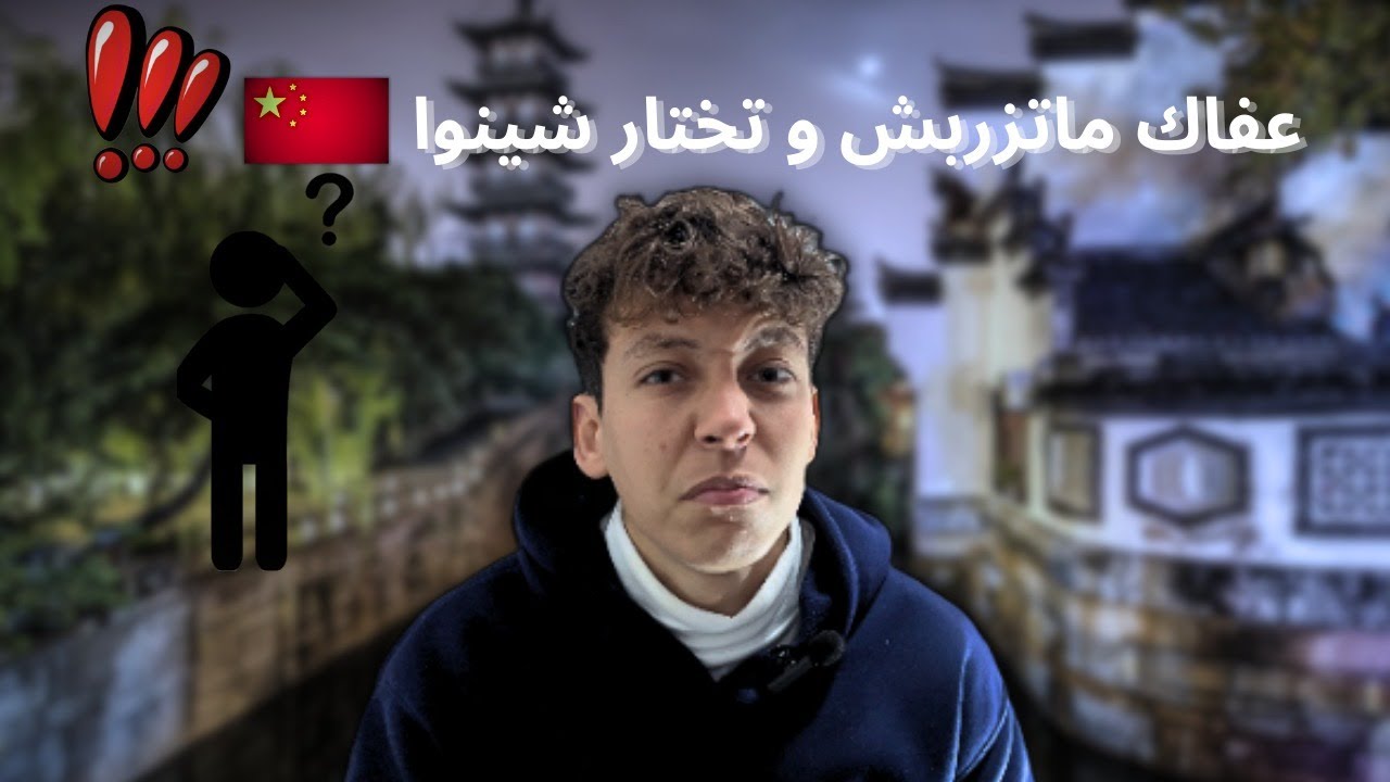 حقيقة الدراسة في الصين😲(كل ماتحتاج)