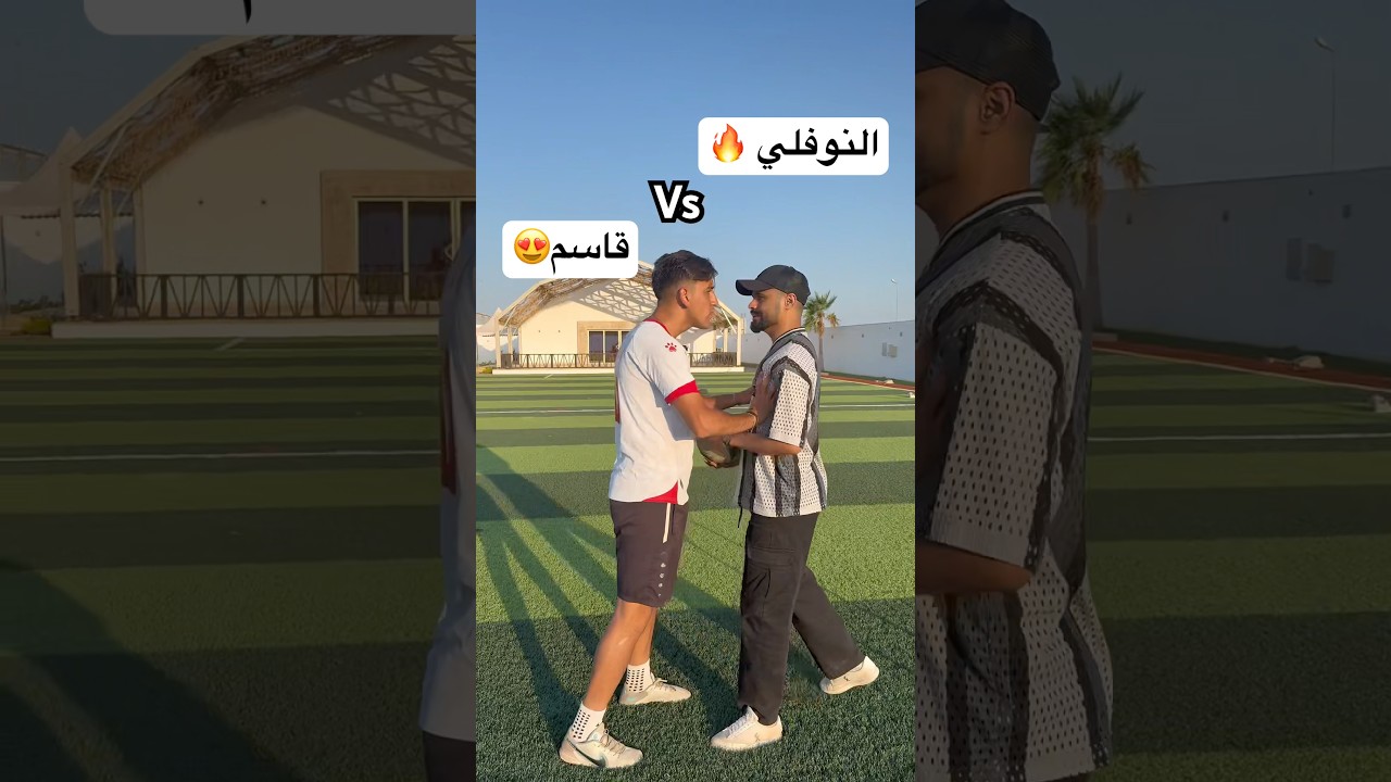قاسم ضد النوفلي ! تحديت النوفلي أقوى يوتيوبر بالعالم العربي بكرة القدم 🤯🔥 #كرة_قدم