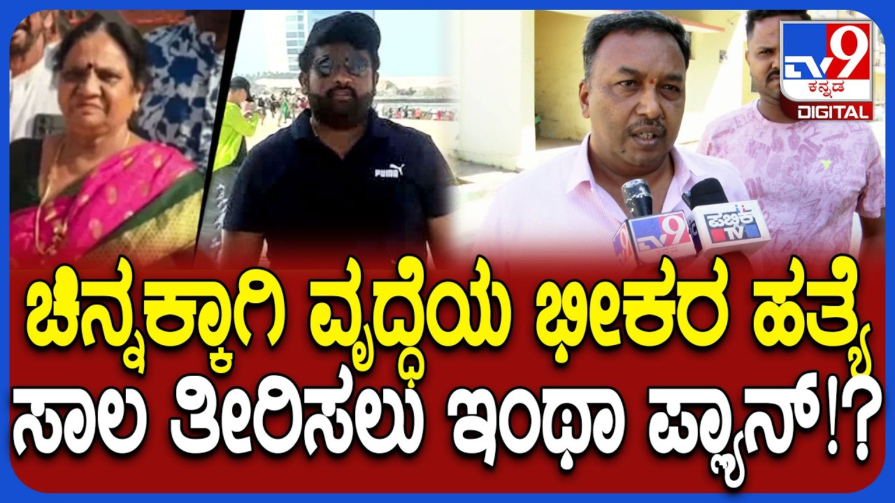 Bengaluru: ಚಿನ್ನ, ಹಣ ದೋಚಲು ಶೋಭಾ ಎಂಬ ವೃದ್ಧೆಯನ್ನ ಕೊಲೆ ಮಾಡಿದ್ದ ಆರೋಪಿ ಅರೆಸ್ಟ್!| #TV9D