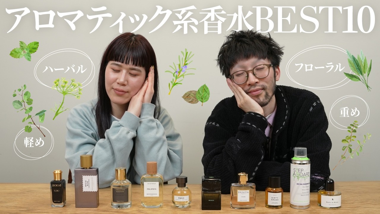 【ジャンル別香水】心落ち着く香り🌿人気なアロマティック香水を10種ご紹介🍋‍🟩【軽め／重め／ハーバル／フローラル】