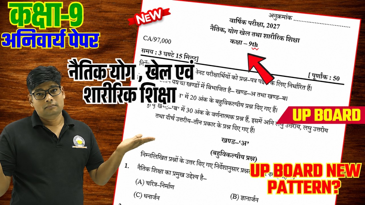 9th Naitik Shiksha Paper 2026 | नैतिक खेल एवं शारीरिक शिक्षा मॉडल पेपर 2026 इस बार ऐसा आना है?