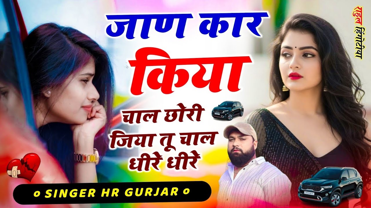 अभी का वायरल सॉन्ग #trending जाण कार किया चाल छोरी जिया तू चाल धीरे धीरे Singer HR Gurjar Goth #song