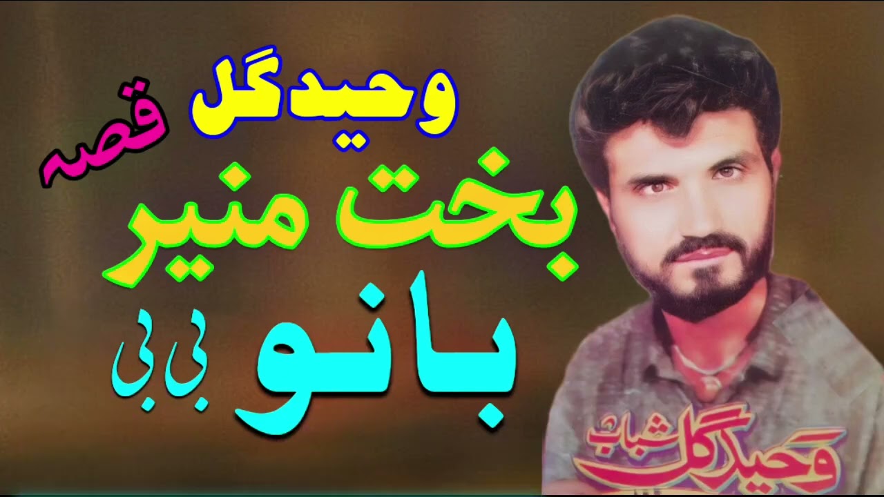 Waheed Gul Qessa Baht Monir Bano bibi pashto new qisa 2024
