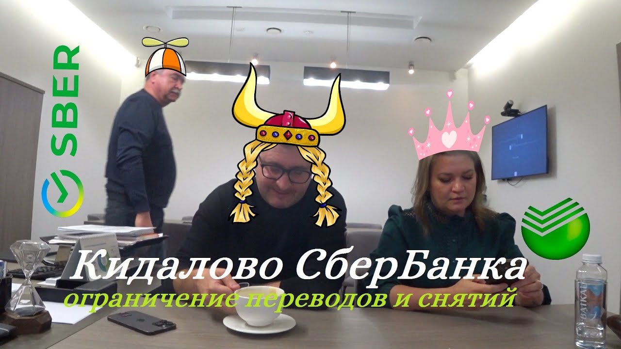 СБЕРБАНК нарушает Конституцию БЛОКИРУЕТ ДЕНЬГИ, Руководство СБЕР ПЕРВЫЙ СПб ФИКС СВ испугался убежал