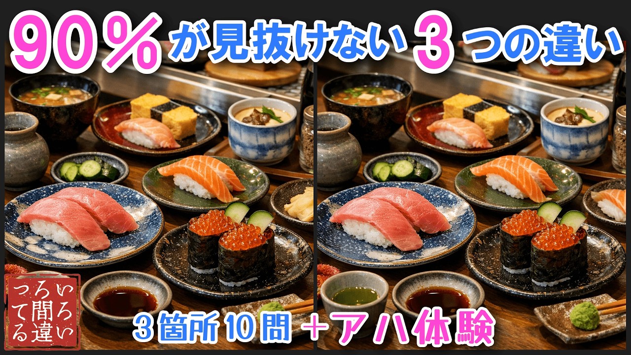 【料理で脳トレ】回転ずしの3つのまちがいさがしで集中力と記憶力を楽しく鍛えよう！【認知症予防/アハ体験/頭の体操/日本食】