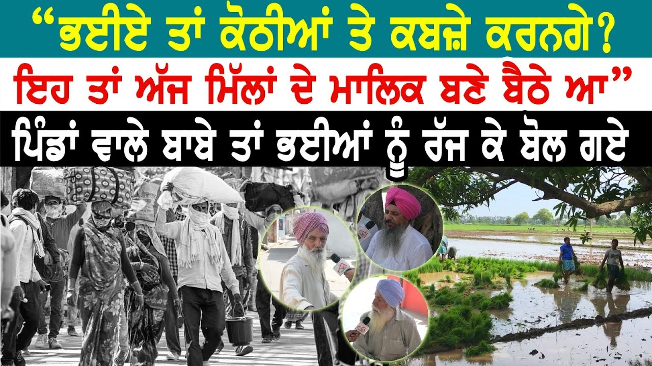 ਭਈਏ ਤਾਂ ਕੋਠੀਆਂ ਤੇ ਕਬਜ਼ੇ ਕਰਨਗੇ? 