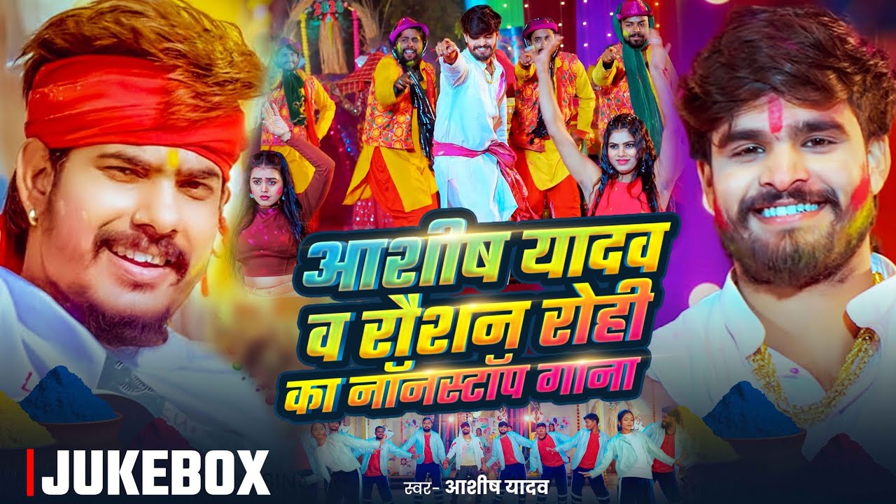 #Video Jukebox | #Ashish Yadav और #Raushan Rohi का सुपरहिट होली  सॉन्ग 2026 | Superhit Maghi Holi 