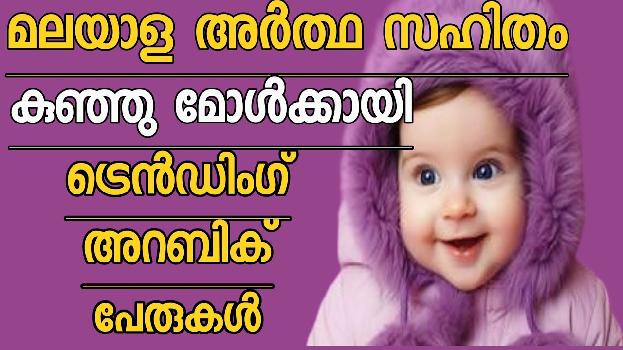 Modern Arabic Muslim Baby Girl Names With Malayalam & English Meaning || Duaa's Corner