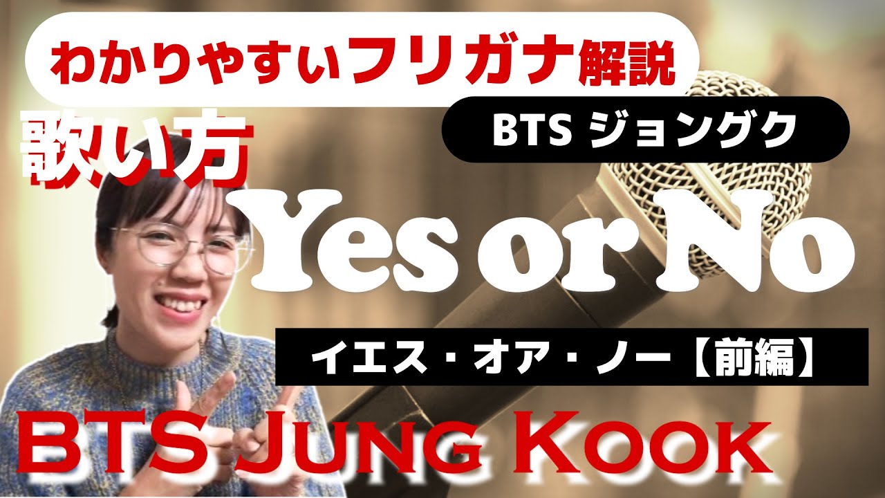 ★前編【洋楽の歌い方】Jung Kook - Yes or No フリガナで解説！