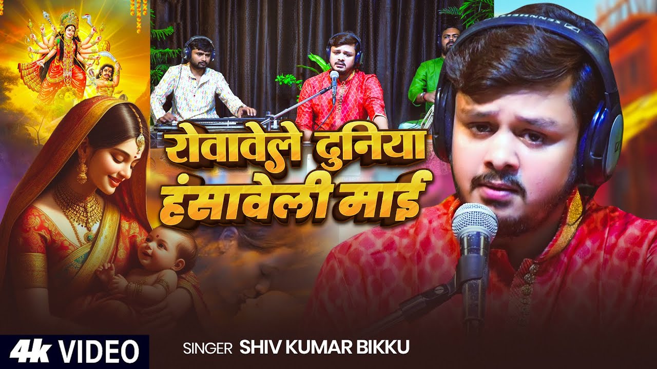 #Video | रोवावेले दुनिया हंसावेली माई | #Shiv Kumar Bikku | Hasaweli Maai | Bhojpuri Song