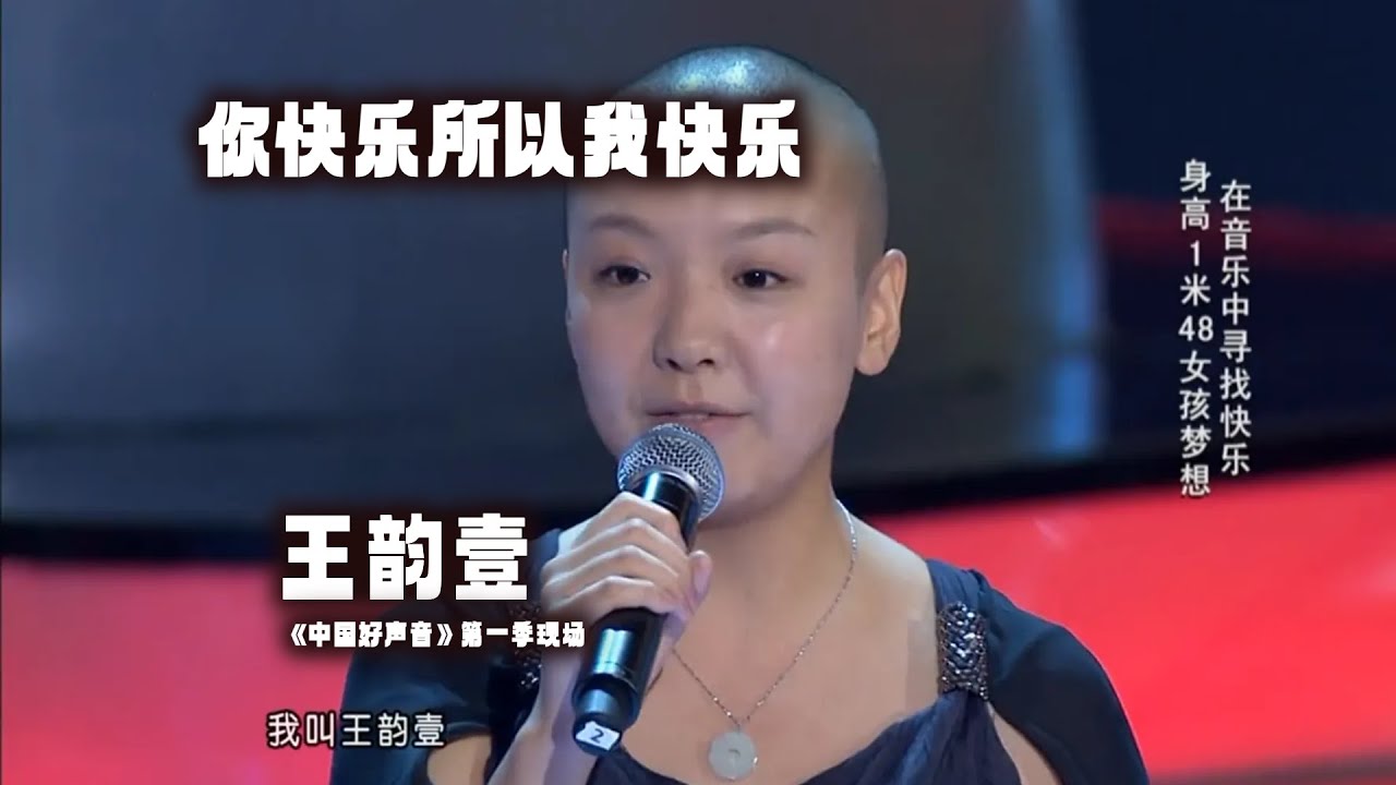 王韵壹 中国好声音第一季现场《你快乐所以我快乐》