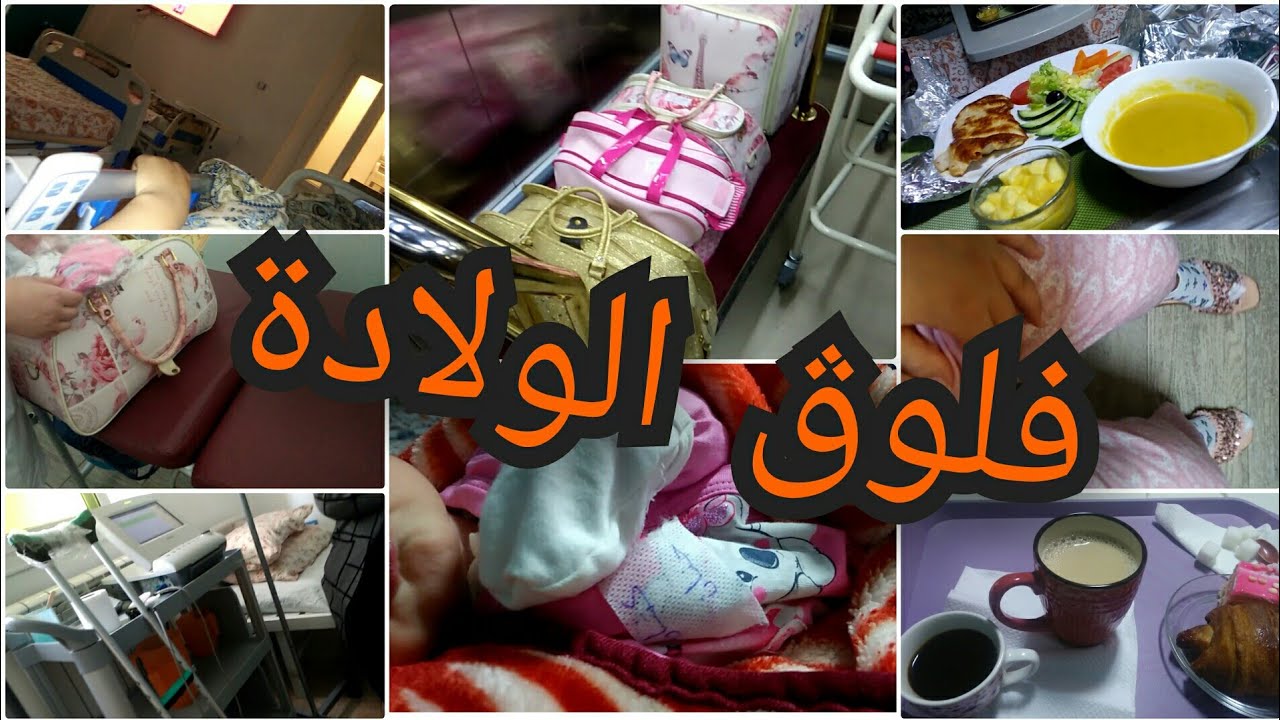 فلوڨ الولادة تجربتي الثانية مع الولادة القيصرية في لاكلينيك شاركتكم تفاصيل ولادة بنتي جنان😍حمد لله 😌