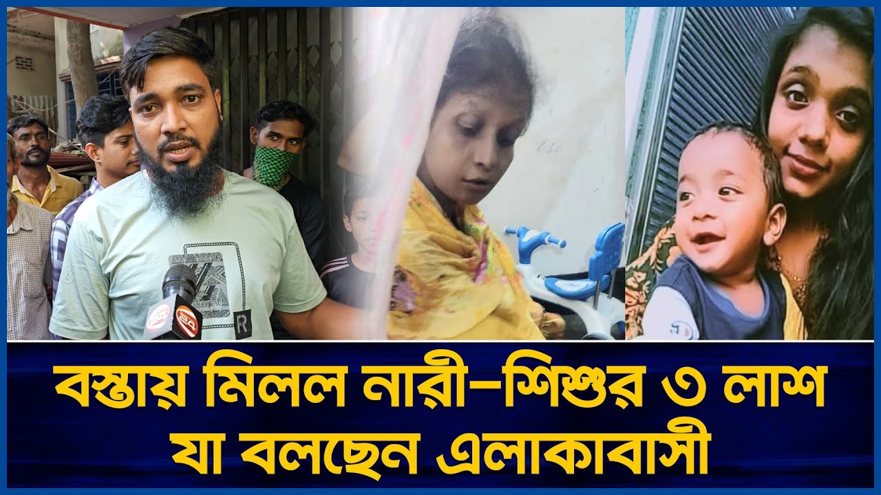 বস্তায় মিলল নারী শিশুর ৩ লা'শ, যা বলছেন এলাকাবাসী | Mystery in Bag | Crime News | Jaijaidin News