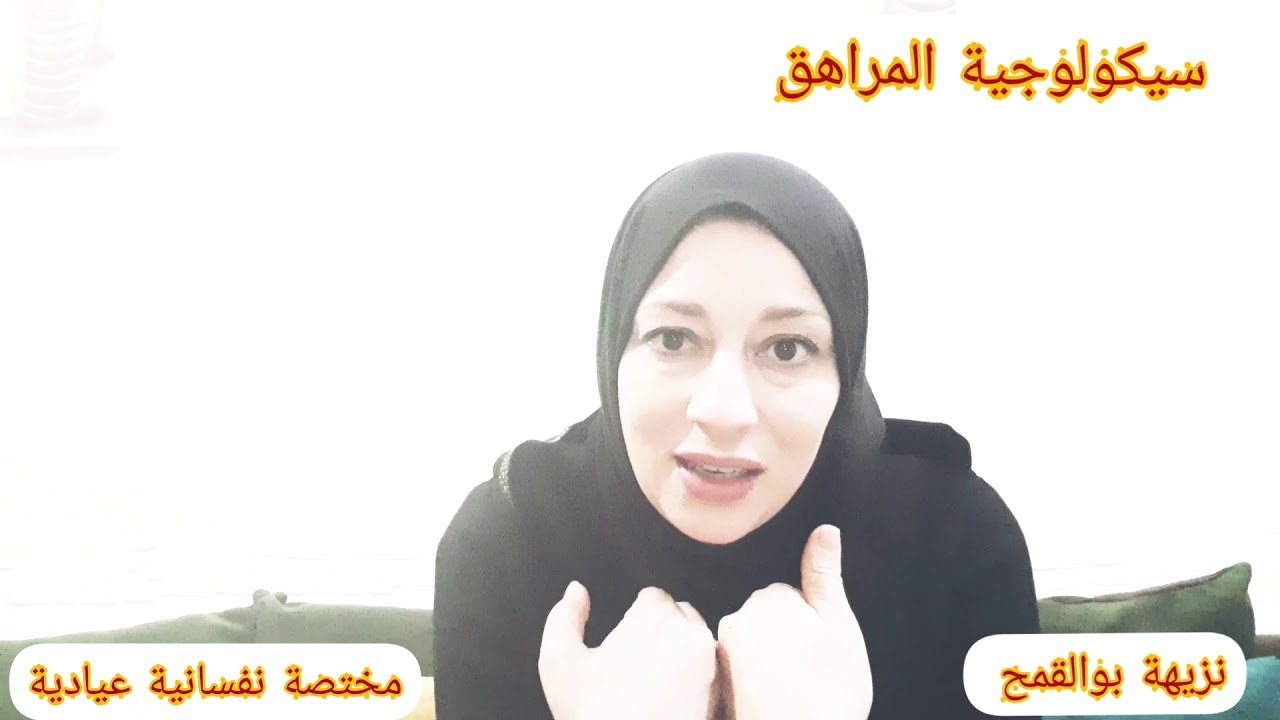 المراهقة ج2 ## شرح بأسلوب بسيط لسيكولوجية المراهق