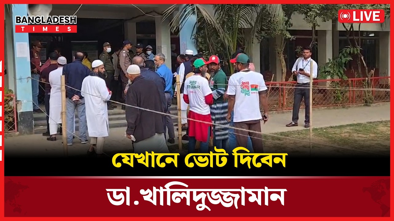 Live : যেখানে ভোট দিবেন ডা. খালিদুজ্জামান । সরাসরি 🔴