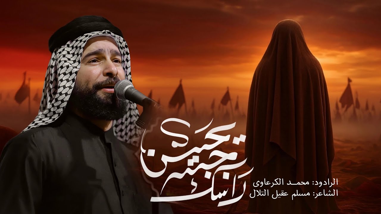رأسك جبته يحسين|الرادود محمد الكرعاوي 