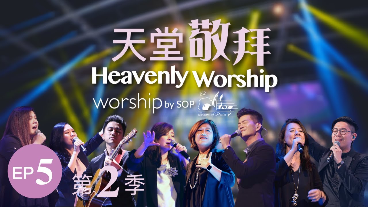 【How Awesome You Are [主祢真偉大] / 祢眼目必看顧這地 / 來歡呼來讚美 / 君王就在這裡 / 祢的恩典夠我用】｜讚美之泉《天堂敬拜 TOUR LIVE》