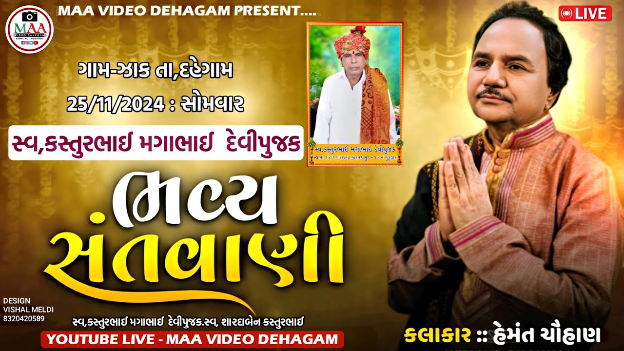 🔴 ભવ્ય સંતવાણી | ઝાક | હેમંત ચૌહાણ