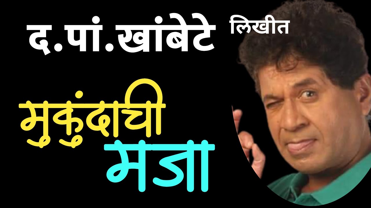 मुकुंदाची मजा | d p khambete |marathi katha | deepak rege |marathi kathavachan |