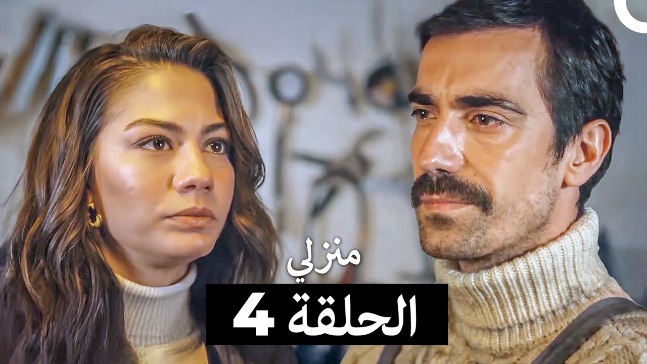 منزلي كاملة طويلة الحلقة 4 (Arabic Dubbed)