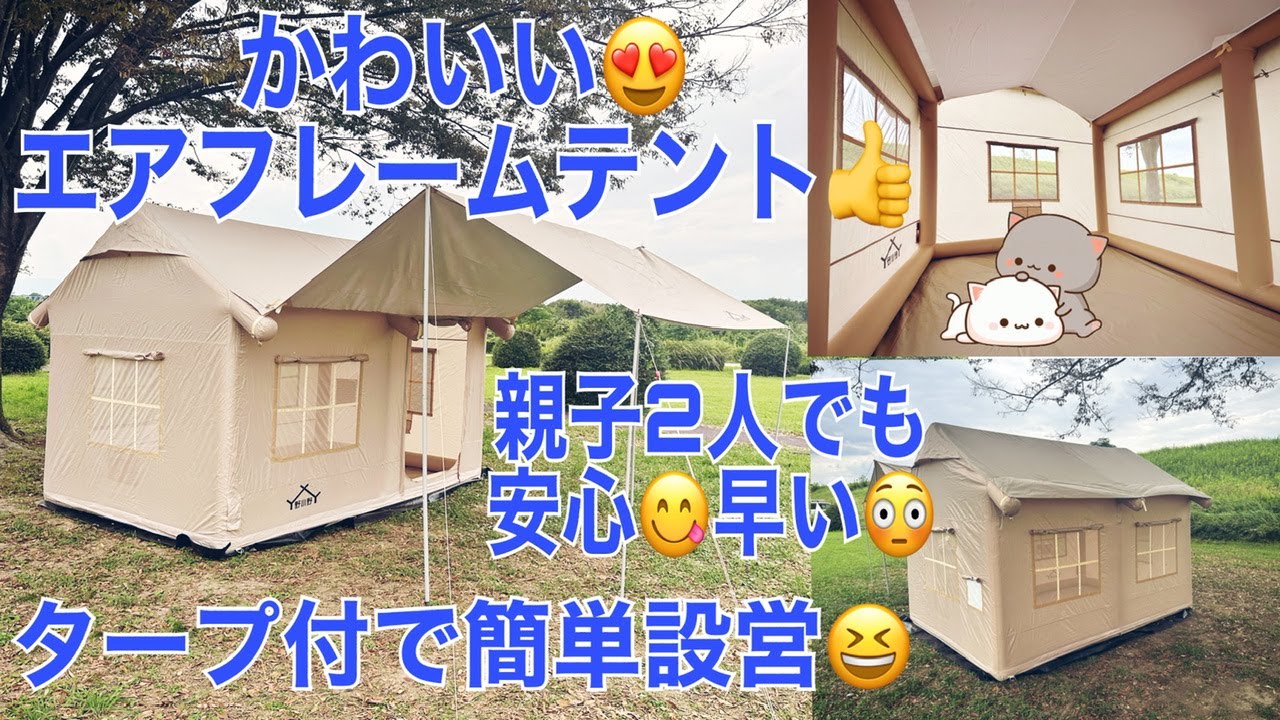 親子2人で楽ちんキャンプ！かわいいエアフレームテントでオシャレキャンプ😆設営！片付け簡単😆タープ付で雨も安心👍