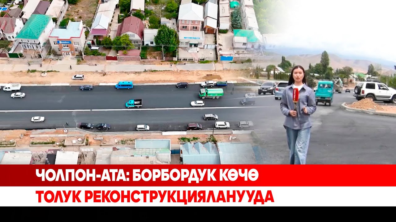 Чолпон-Ата: Борбордук көчө толук реконструкцияланууда