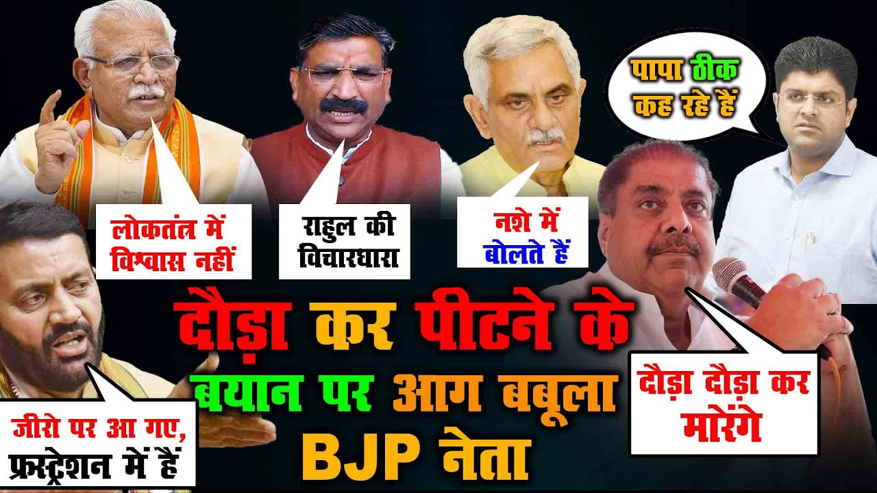 दौड़ा कर पीटने के बयान पर BJP आग बबूला  | Ajay Chautala Latest Statement "Dauda Dauda Kar Marenge"