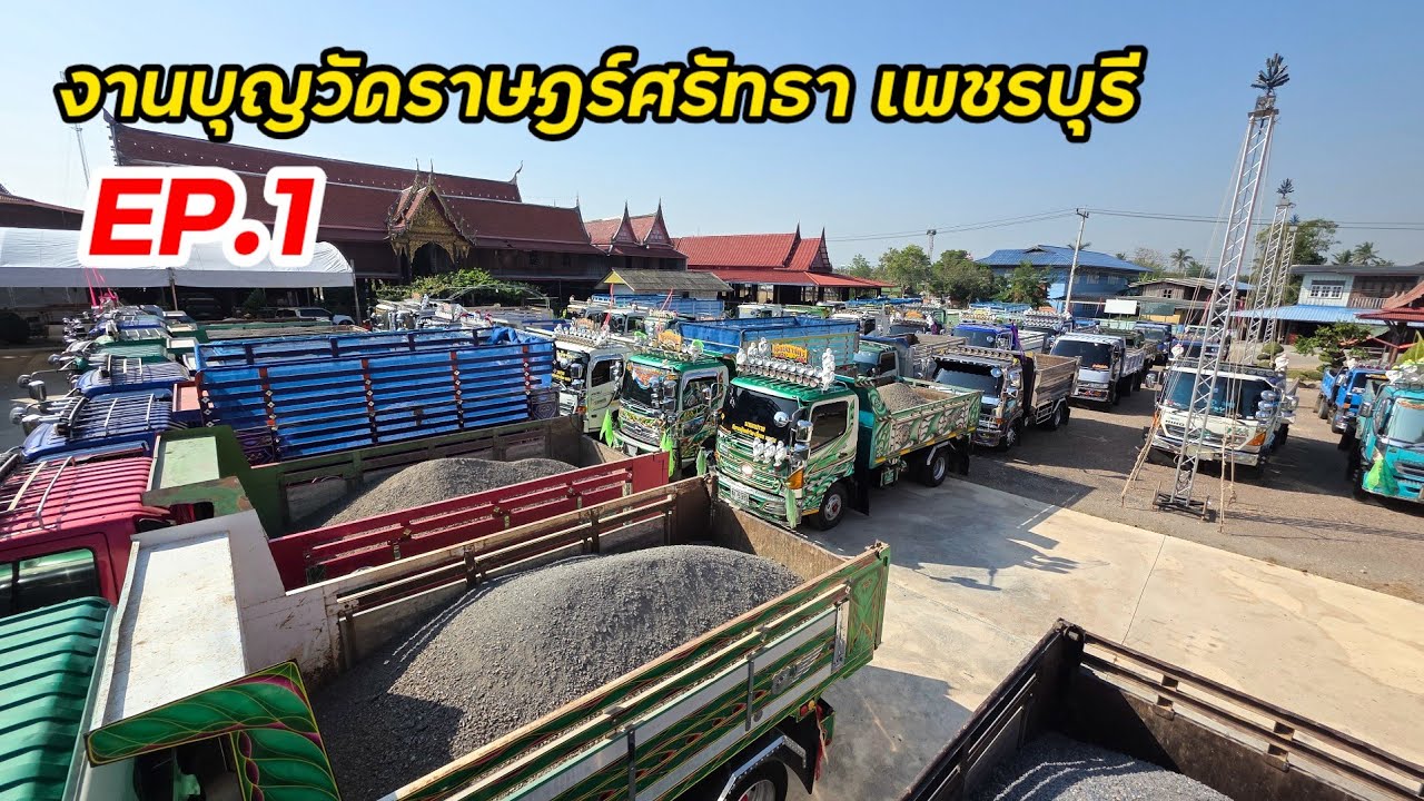 ทำทางเตรียมงานปิดทอง ดั้มสายบุญเมืองเพชร ปูหินทำทางรถออกงานปิดทองวัดราษฎร์ศรัทธา เพชรบุรี