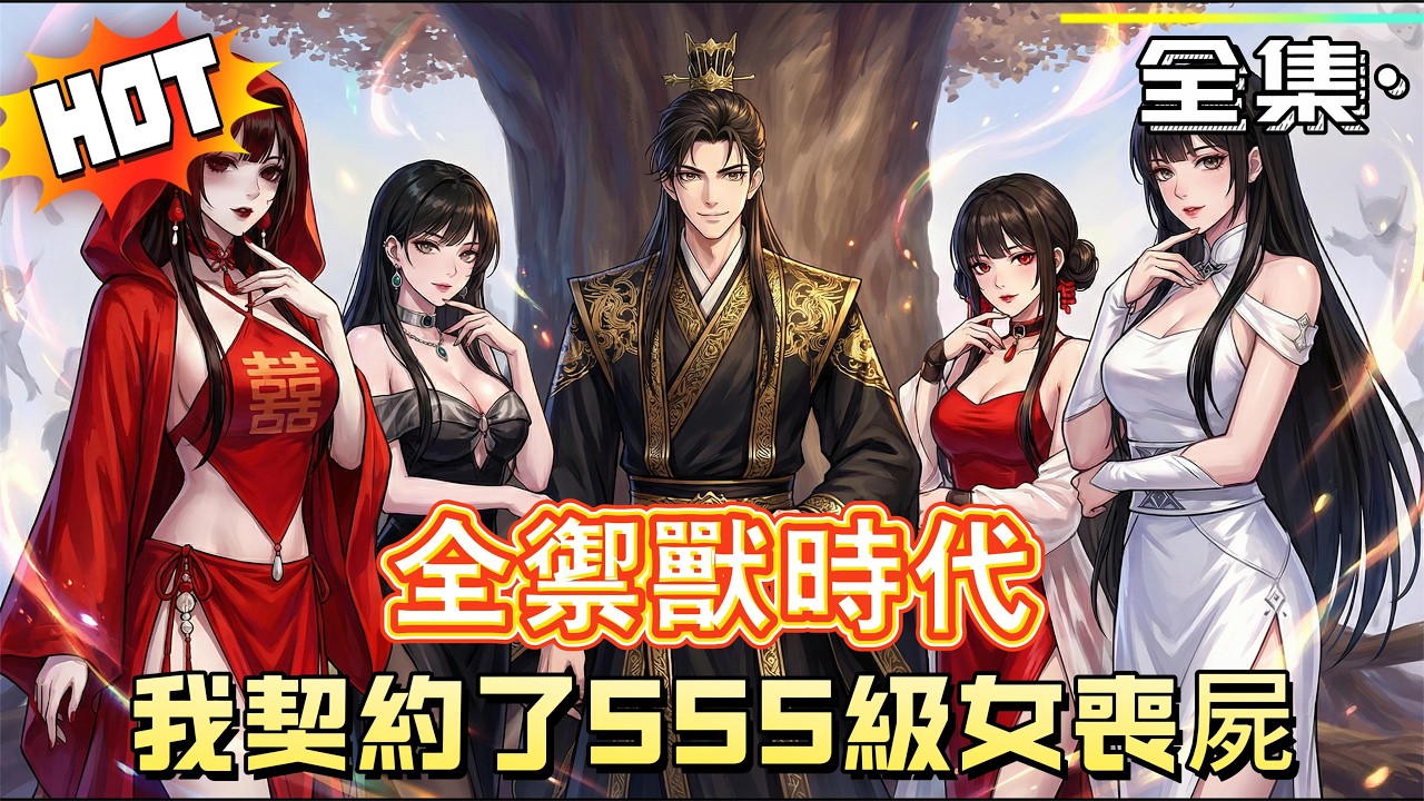 MULTISUB📢新番上线《全禦獸時代：我契約了 SSS 級女喪屍！》穿越禦靈世界，顧辰意外契約廢物喪屍赤伶，並覺醒系統。她擁有隱藏進化天賦，從醜陋喪屍一路晉升 SSS 級戰力，顏值與實力雙雙爆發！