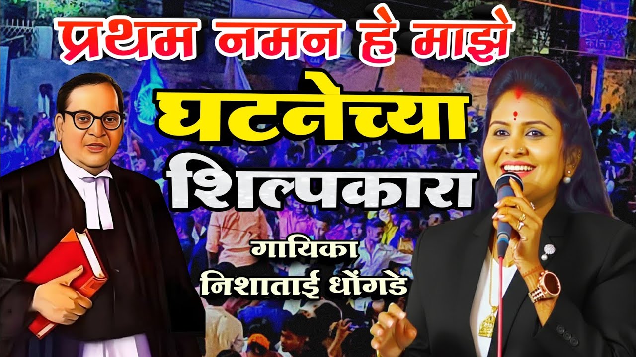 Pratham Naman He majhe Ghatnechya Shilpakara | New Vandan Geet | Nishtai Dhongade | Marathi CliQ 