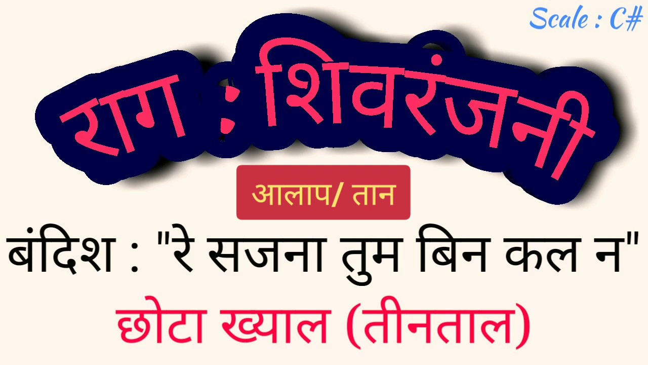🎵Raga Shivaranjani Alap / Taan 🎵Re Sajna Bandish 🎵 Sargam Zone 🎵