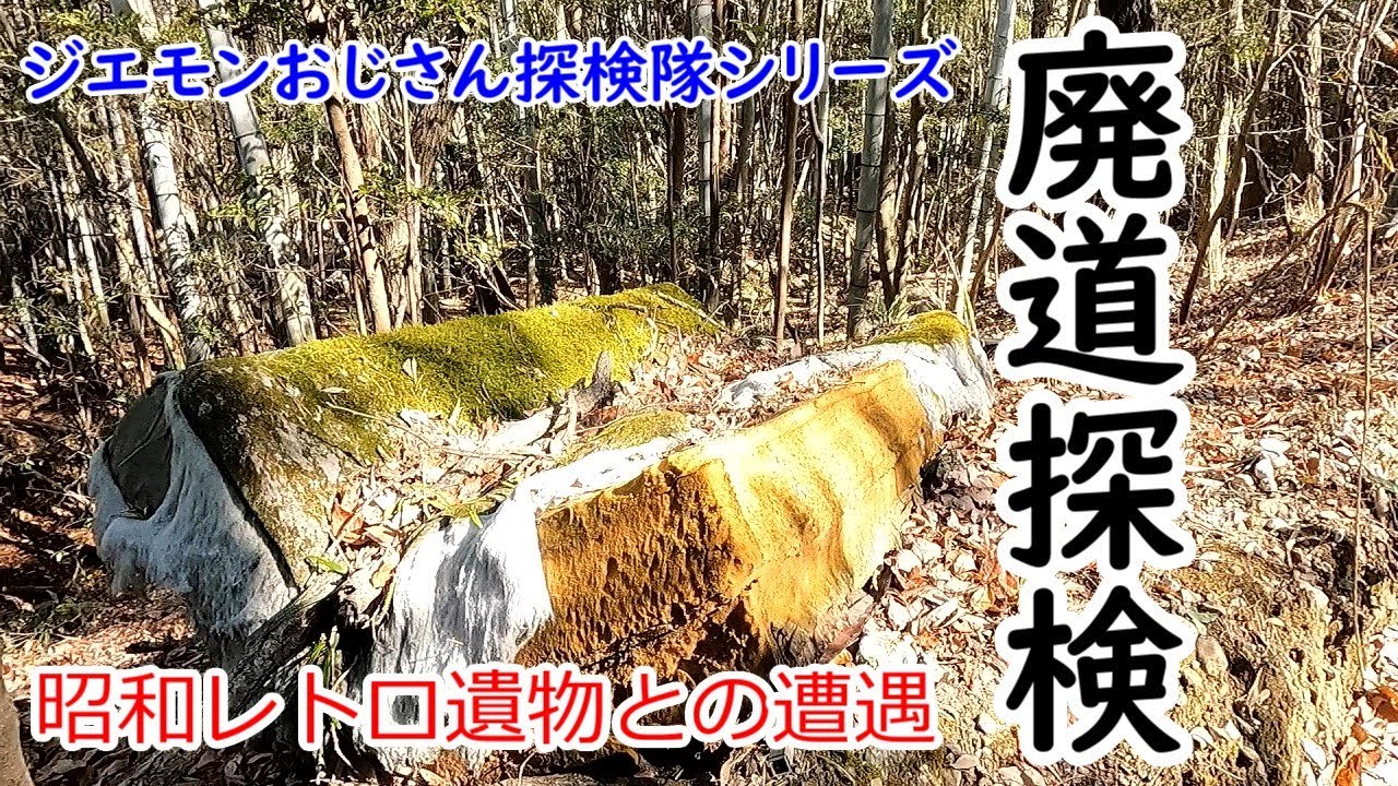 廃道探検★昭和レトロ遺物との遭遇★ジエモンおじさん探検隊