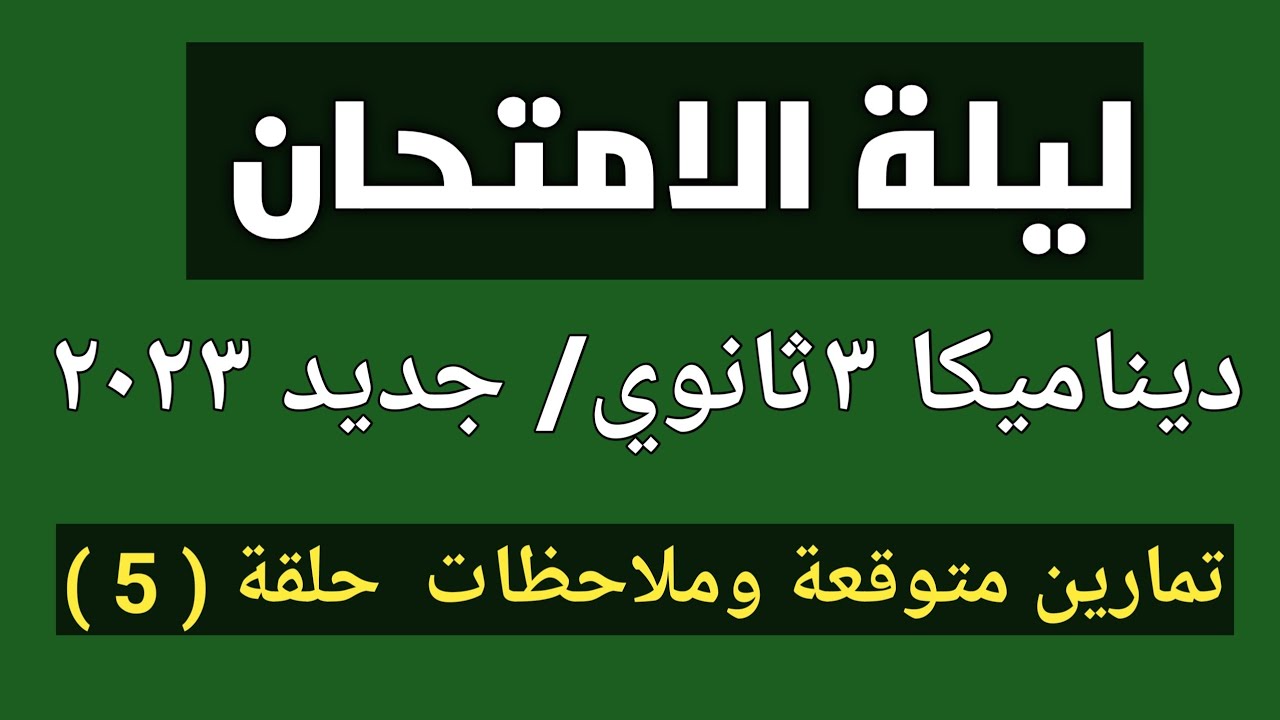 مراجعة ديناميكا / ليلة الامتحان/ ٣ ثانوى جديد 2023 / ملاحظات حصرية و30 مسألة متوقعة حلقة ( 5 )